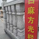 吴忠 白麻花岗岩方光栏杆花瓶柱将军柱