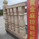 吴忠 黄金麻花岗岩拉丝栏杆花瓶柱将军柱