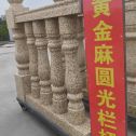 吴忠 黄金麻花岗岩圆光栏杆花瓶柱将军柱