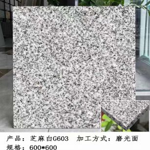 吴忠芝麻白光面