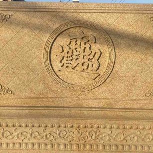 吴忠 大型黄金麻花岗岩照壁，屏风，影壁（招财进宝）