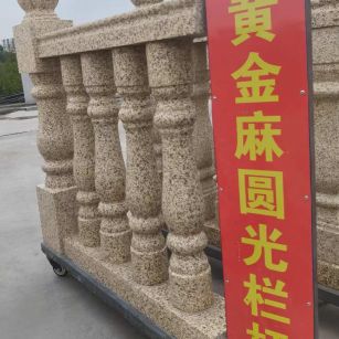 吴忠 黄金麻花岗岩圆光栏杆花瓶柱将军柱